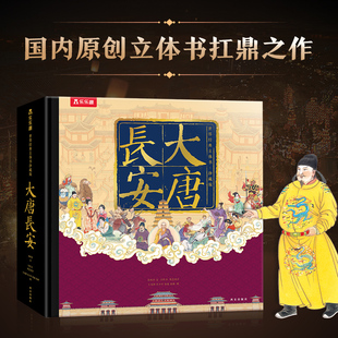 12岁以上男女孩礼品大雁塔旅游伴手礼 大唐长安珍藏立体书西安文创特色纪念品中国传统文化乐乐趣3d故事书籍儿童节生日礼物6