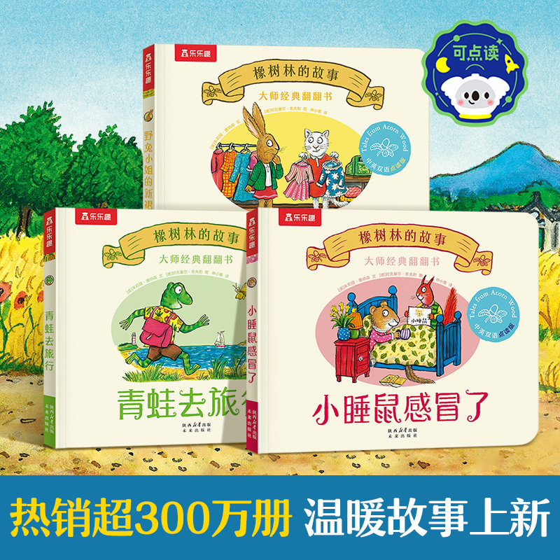 乐乐趣0-3岁儿童绘本橡树林的故事翻翻书同插画作者作品儿童早教启蒙益智翻翻波立体科普捉迷藏西和皮作者中英双语幼儿园启蒙认知x