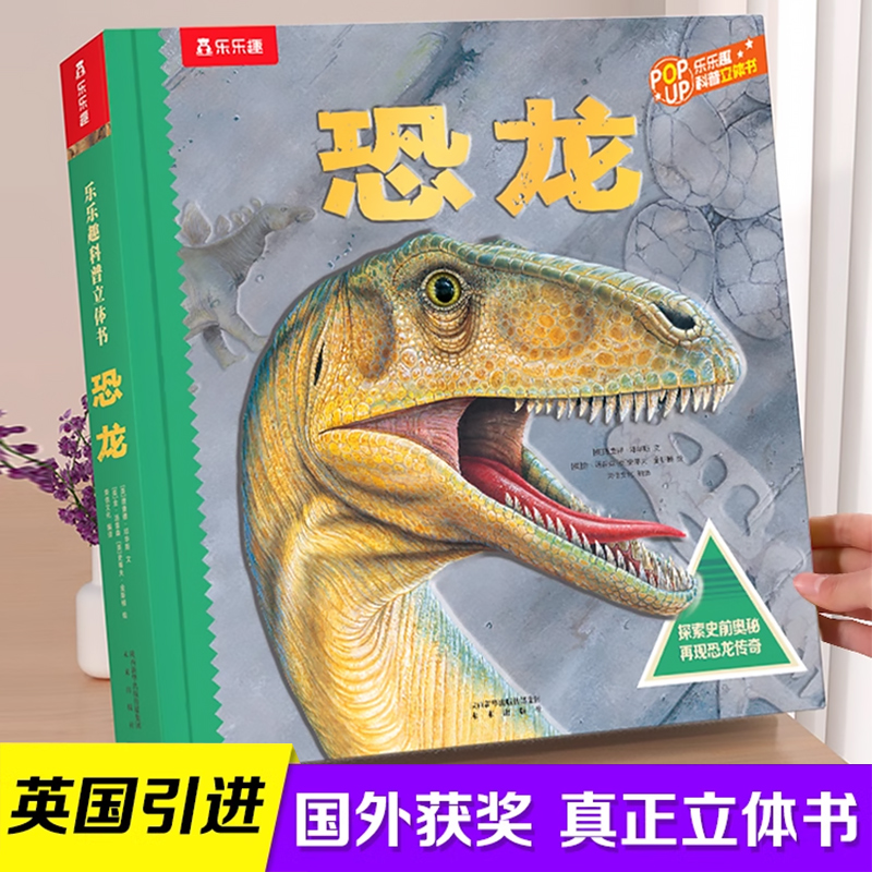 乐乐趣恐龙立体书儿童3-6岁绘本