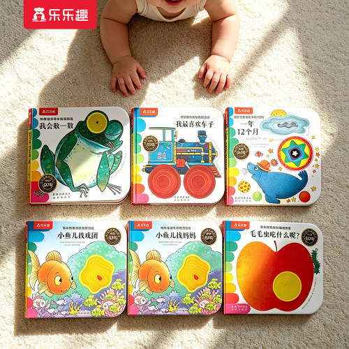 洞洞书乐乐趣触摸推拉机关书绘本