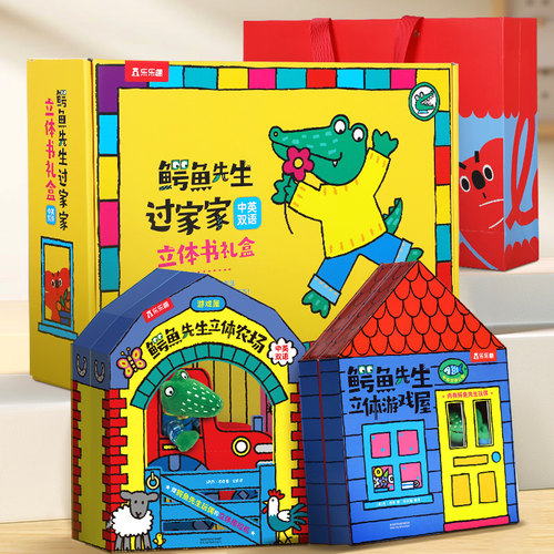 乐乐趣 鳄鱼先生立体书礼盒游戏屋农场动物3D机关书互动过家家益智游戏书低幼儿童0-3岁房子2到4岁两三婴幼儿启蒙早教绘本礼盒装
