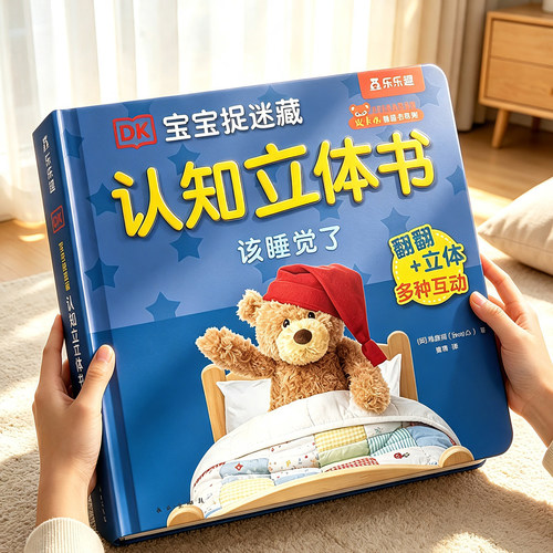 早教认知立体书宝宝0-3岁3D绘本
