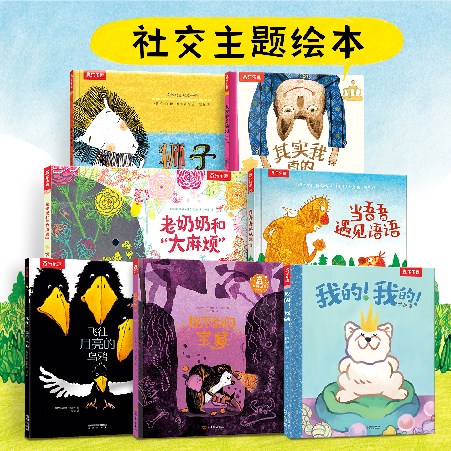 乐乐趣儿童社交主题绘本阅读