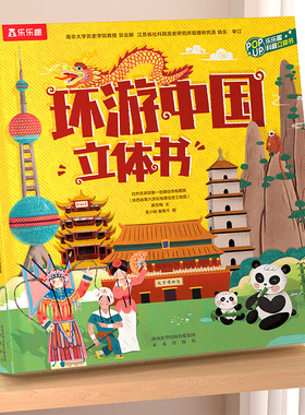 乐乐趣 中国立体书儿童3-6岁以上小学生环游中国地理绘本3d立体书机关翻翻书揭秘百科地理全书儿童书籍少儿百科全书历史人文绘本S