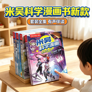 【新书上市】米吴科学漫画书第十辑37到40册阿基奇妙万象篇33-36全套1-36儿童科普这不科学啊第九实验适合小学生看的课外书籍绘本S