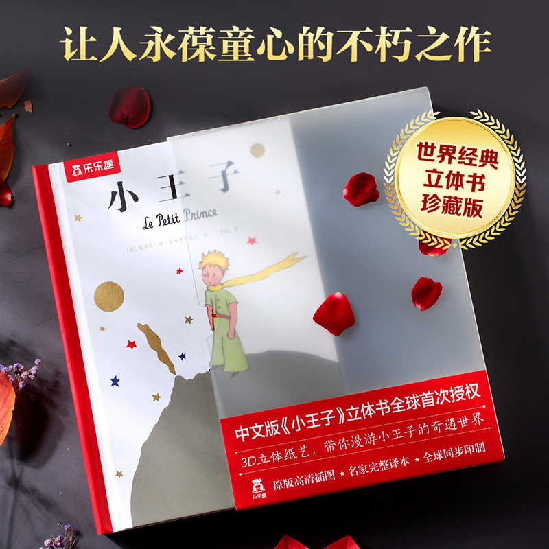 【礼物】小王子立体书绘本3到6岁儿童礼物珍藏立体版生日礼物情侣送男女朋友儿童话故事绘本治愈3d精装书籍正版情人节国礼品书Q