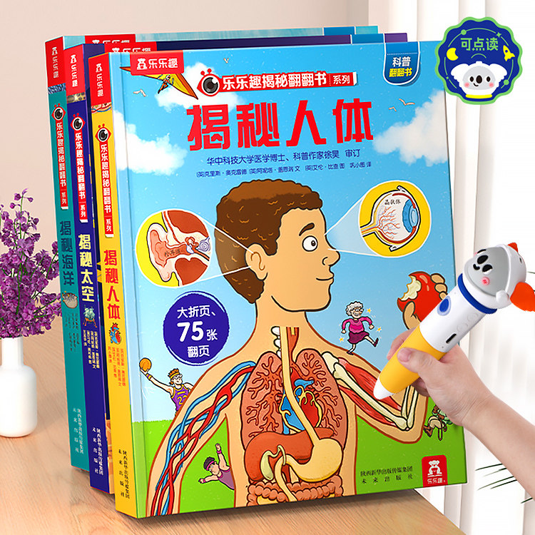 人体绘本3d立体书儿童3-6-8-10岁乐乐趣揭秘翻翻书系列结构科普必我们的身体太空海洋火车汽车百科全书幼儿园小学生课外阅读机关