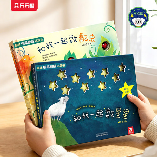 乐乐趣绘本0到3岁和我一起数星星