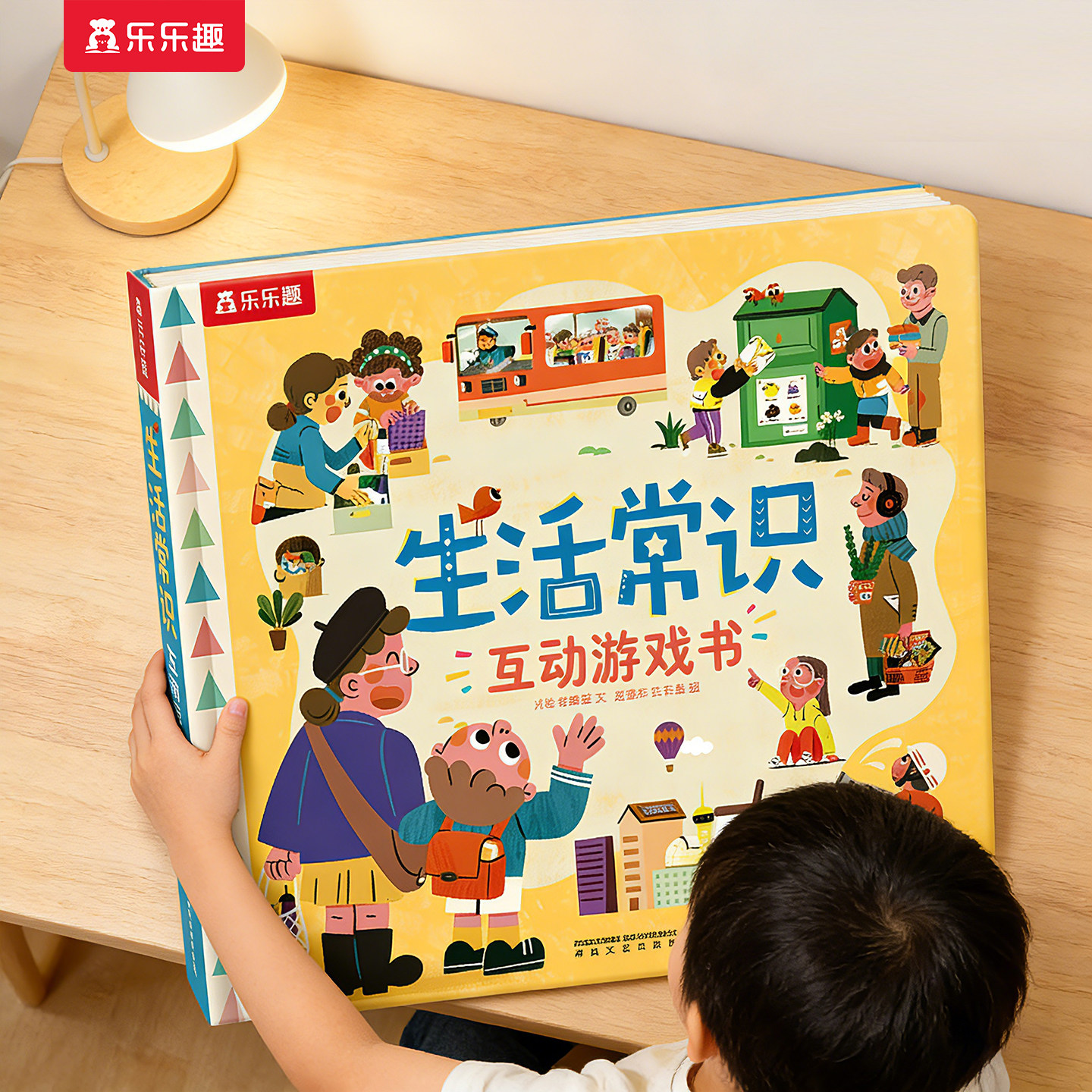 乐乐趣 生活常识互动立体游戏书儿童3-6岁宝宝启蒙认知3d立体书翻翻书礼仪安全常识书籍幼儿科普早教读物幼儿园学前好习惯培养绘本