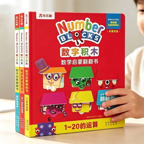 乐乐趣数字积木数学启蒙翻翻书
