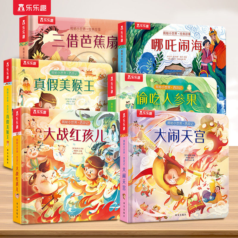 乐乐趣 西游记儿童绘本 大闹天宫3D立体书儿童宝宝0-3岁揭秘小世界1-2全套翻翻4-5-6益智玩具漫画洞洞触摸婴儿幼儿早教机关故事书