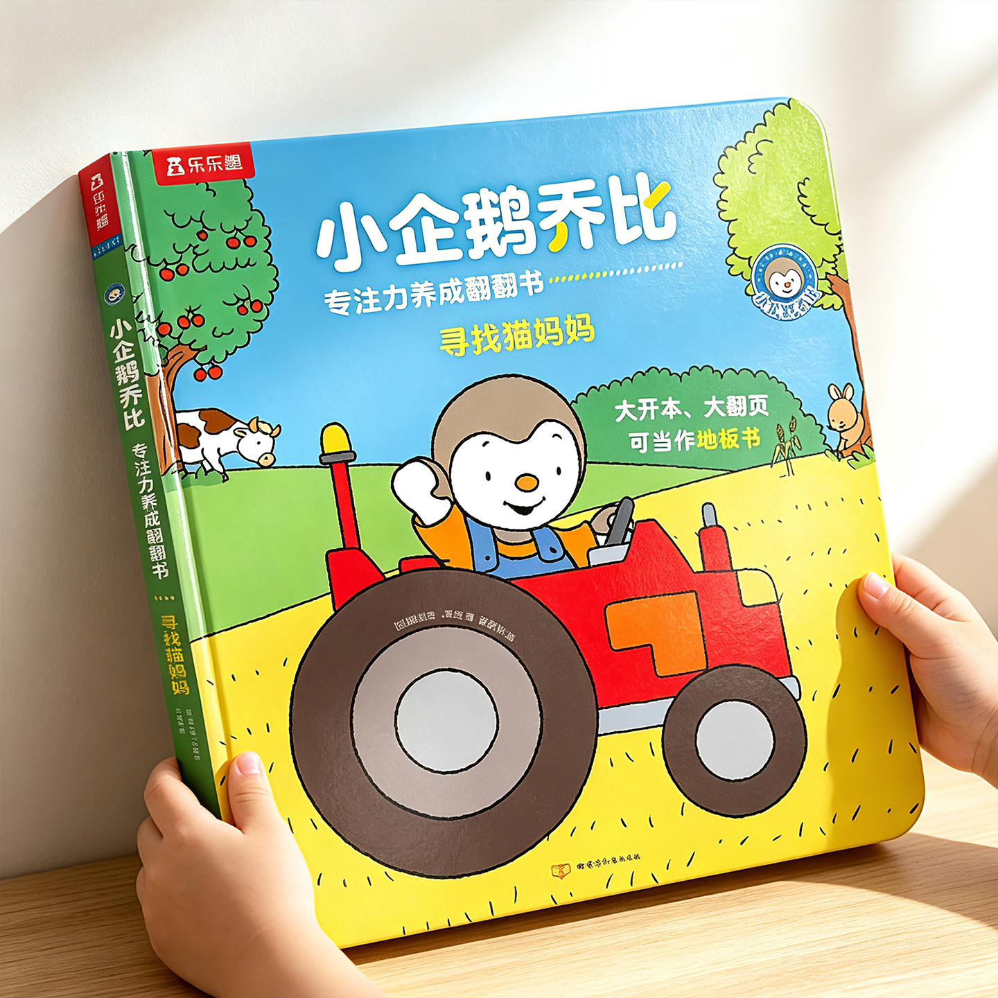 专注力训练书儿童0-1-2-3岁乐乐趣翻翻书小企鹅乔比幼儿逻辑思维锻炼养成寻找猫妈妈注意力培养幼儿早教机关地板大书启蒙认知绘本