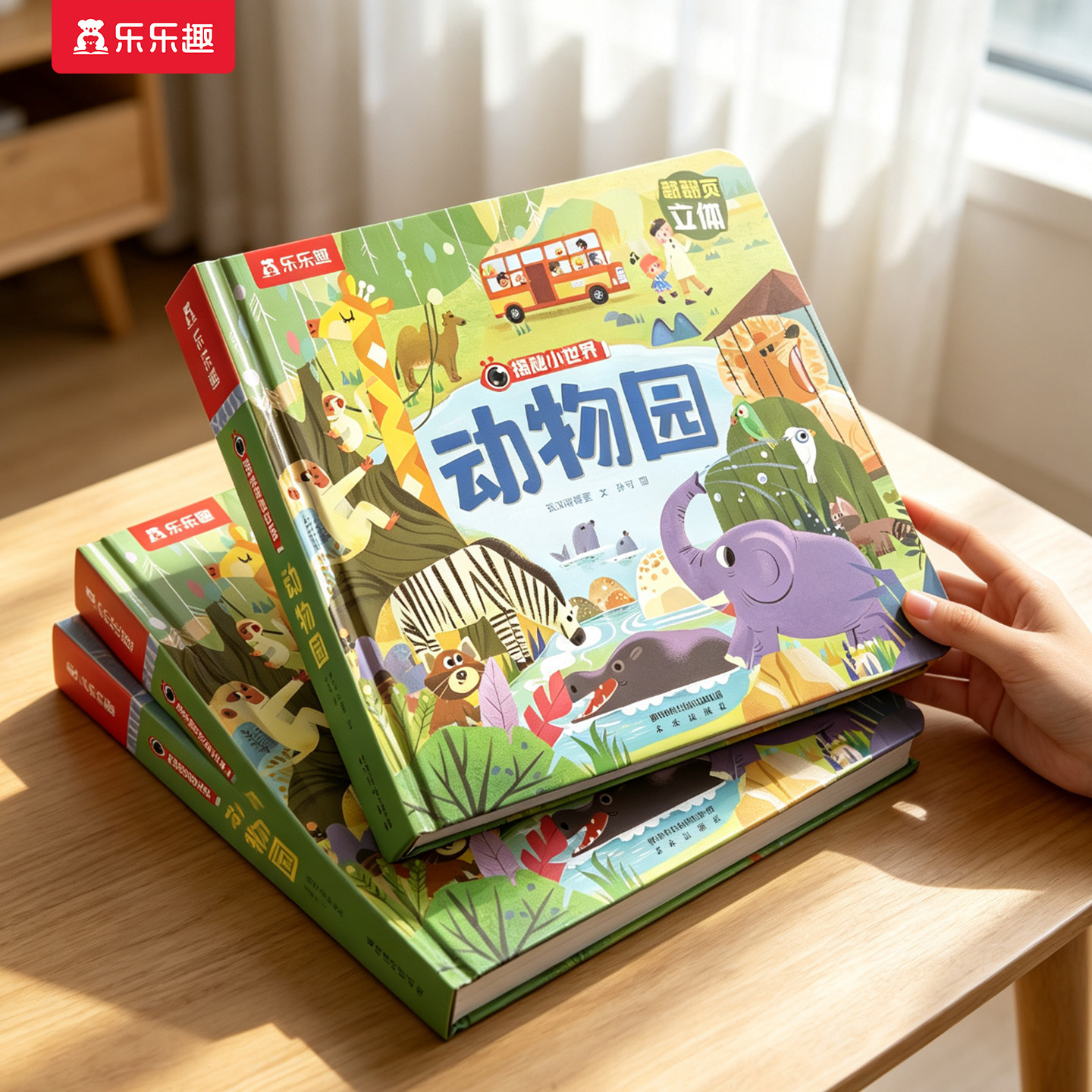 动物园3d立体书儿童0-3-6岁宝宝乐乐趣揭秘小世界翻翻系列早教农场科普百科全书洞洞触摸婴儿机关益智玩具幼儿阅读故事绘本1岁2