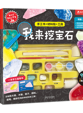 【乐乐趣旗舰店】Klutz-我来挖宝石6-8-10岁儿童酷乐兹系列创意手工益智游戏书培养孩子动手能力与专注力小学生课外益智游戏书