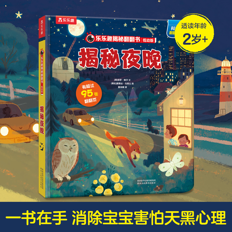 乐乐趣揭秘夜晚儿童科普百科