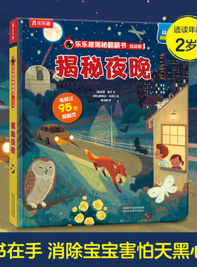 乐乐趣揭秘夜晚揭秘低幼系列翻翻书3-6岁3d立体书儿童启蒙科普百科翻翻书儿童书籍绘本科普读物儿童百科