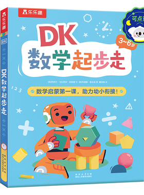 乐乐趣幼小衔接幼儿数学思维训练阅读绘本 DK数学起步走小学生数学逻辑专注力训练绘本小班中班儿童数感启蒙数学阅读读物