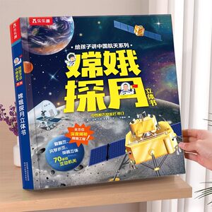 乐乐趣 嫦娥探月3d立体书儿童3-6-8-10岁中国航天太空系列科普百科全书幼儿早教益智机关玩具翻翻小学生航空课外阅读一二年级绘本