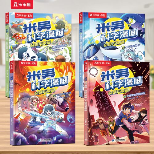 【新书现货】米吴科学漫画第九辑