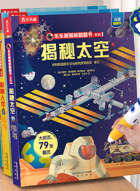 乐乐趣  揭秘系列儿童翻翻书全套63册3d太空书3-6-9-10-12岁以上点读版科普小学生百科全书宇宙航空课外阅读机关绘本3D立体书