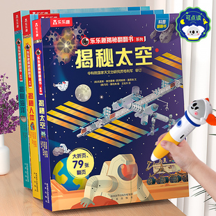 乐乐趣 10岁以上科普小学生百科全书宇宙航空天文一年级课外阅读绘本3D立体书 揭秘翻翻系列全套儿童3d太空书3 点读版