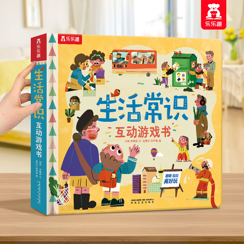 乐乐趣 生活常识互动立体游戏书儿童3-6岁宝宝启蒙认知3d立体书翻翻书礼仪安全常识书籍幼儿科普早教读物幼儿园学前好习惯培养绘本