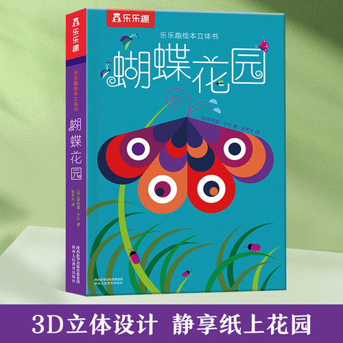 旗舰店蝴蝶花园绘本立体书乐乐趣