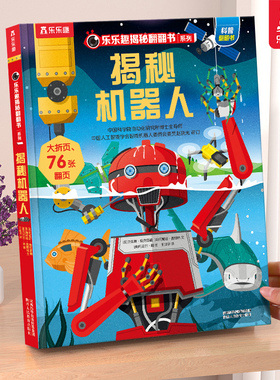 乐乐趣 揭秘机器人立体书儿童3-6-8-10岁乐乐趣系列翻翻书点读版3d全套人工智能AI小学生航空天科普百科全书早教益智玩具机关绘本