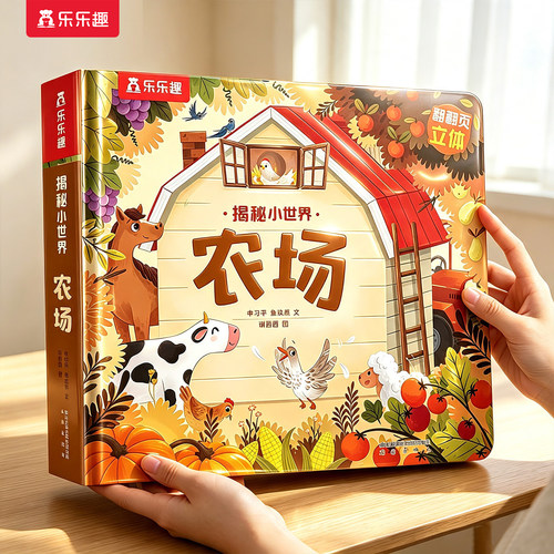 农场立体机关书儿童早教3d