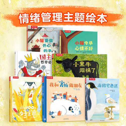 乐乐趣情绪管理主题精装绘本套装