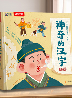 神奇的汉字立体书儿童识字认字卡片书3-6-8-10岁乐乐趣幼儿幼小衔接3D早教启蒙人类篇课外故事幼儿幼儿园学前一年级机关书绘本S