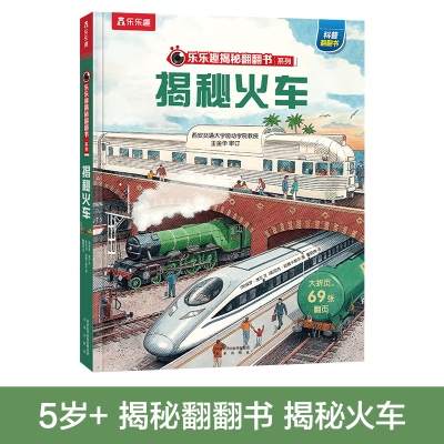 乐乐趣揭秘系列儿童翻翻书 揭秘火车低幼版儿童读物3一6到7岁以上趣味百科全书3d立体大百科全套绘本科普科学小学生课外阅读书籍