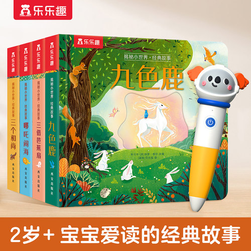 乐乐趣揭秘小世界经典童话故事