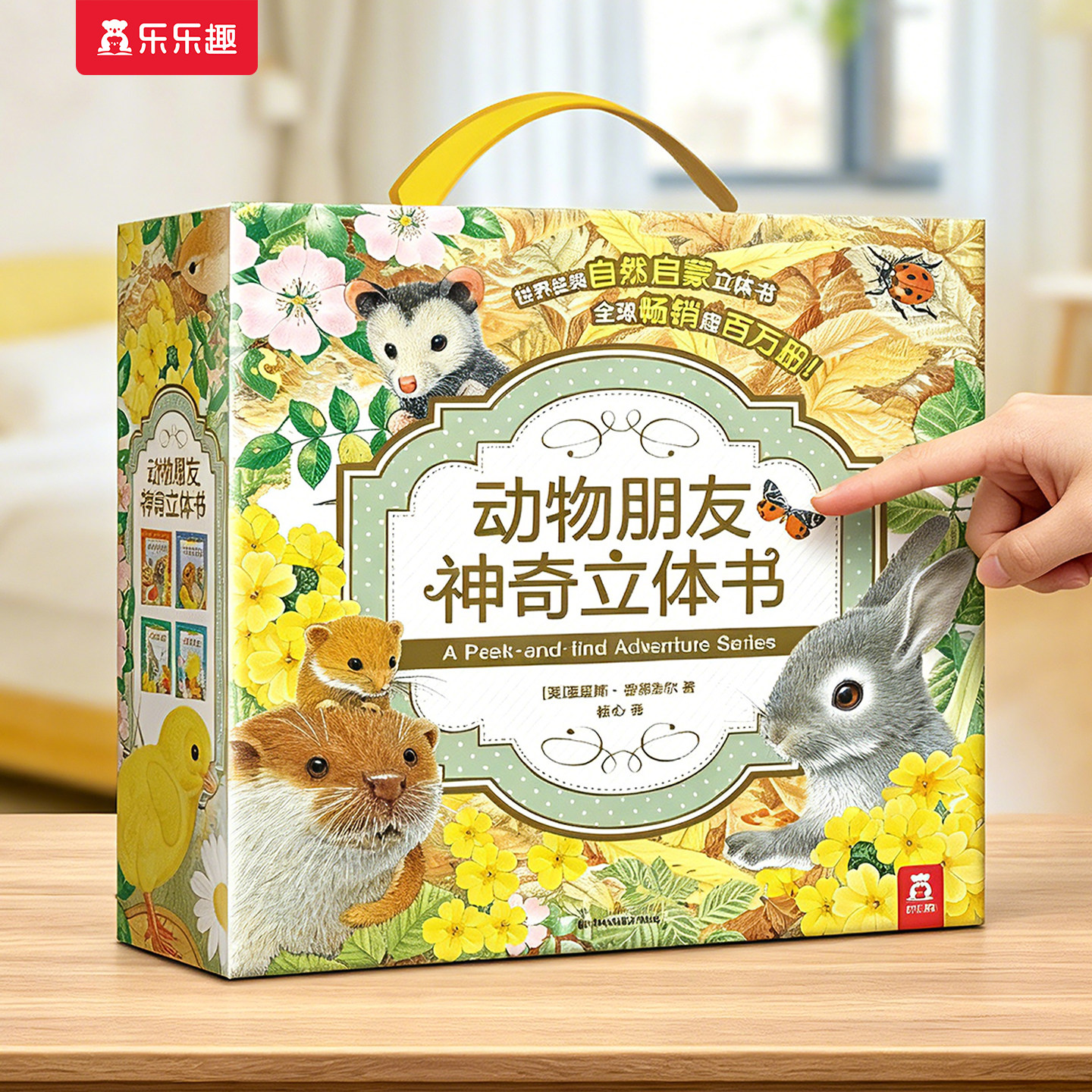 乐乐趣 神奇3d立体书宝宝儿童节新年礼物生日周岁0-3-6岁婴幼儿动物朋友园早教男女孩启蒙机关玩具蒙氏益智送礼翻翻触摸推拉书绘本