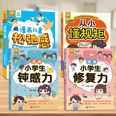 【4本】乐乐趣漫画 儿童松弛感顿感力修复力从小懂规矩心理自助漫画书科普儿童绘本3-6岁以上读物心理疏导儿童心理健康成长绘本Q