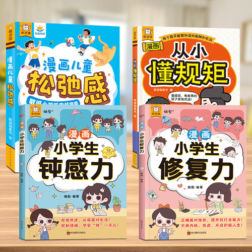 【4本】乐乐趣漫画 儿童松弛感顿感力修复力从小懂规矩心理自助漫画书科普儿童绘本3-6岁以上读物心理疏导儿童心理健康成长绘本Q