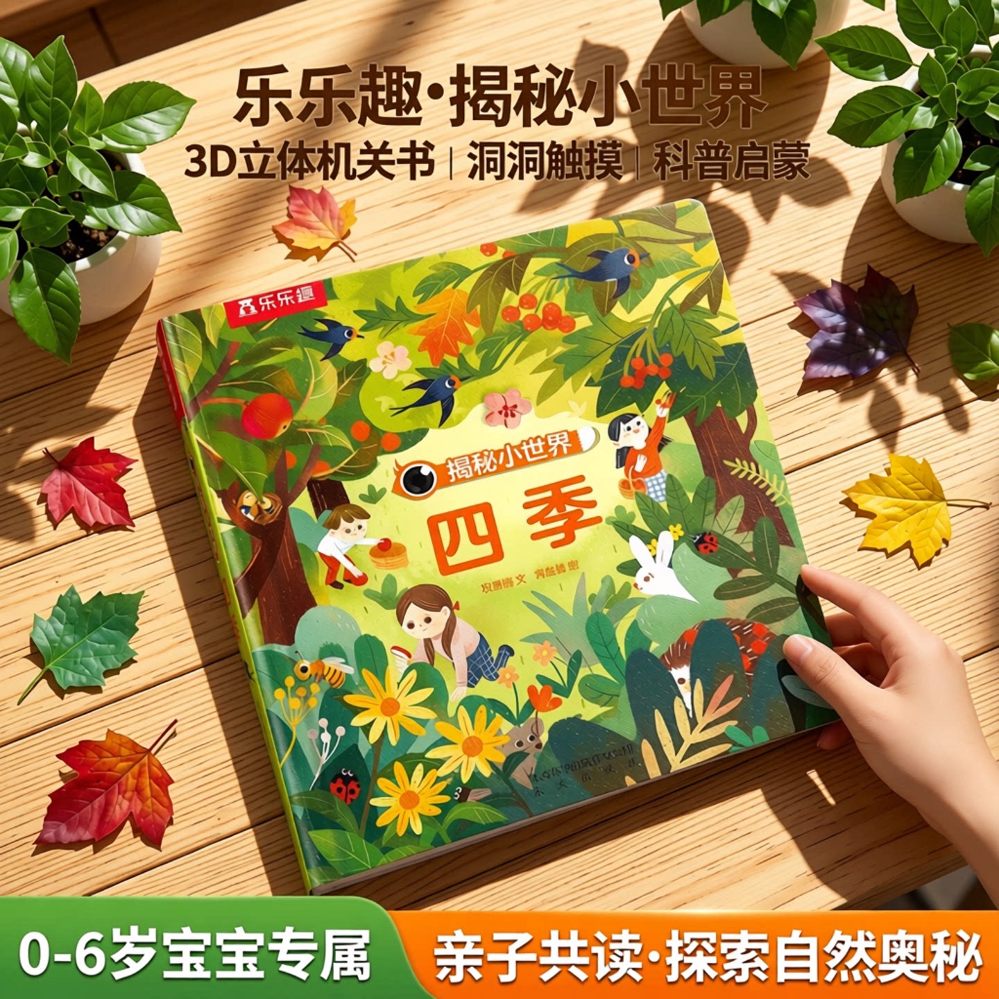 乐乐趣 四季3d立体书机关书儿童宝宝0-3-6岁春夏秋冬天绘本揭秘小世界早教翻翻书洞洞触摸书幼儿学前阅读科普百科婴儿蒙氏启蒙书籍