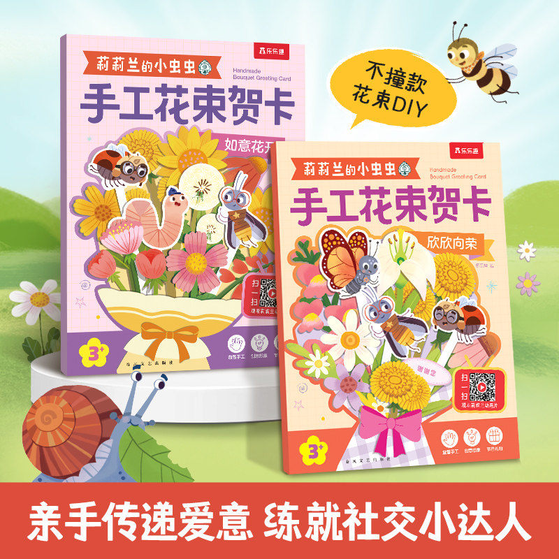 【教师节礼物】莉莉兰的小虫虫2-6岁自然启蒙手工花束DIY乐乐趣早教绘本0到3岁宝宝亲子手工册手工花束2册母亲节父亲节生日礼物Q 到的实拍商品图