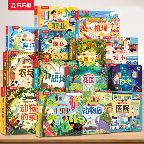 绘本0-3岁早教儿童立体书机关书