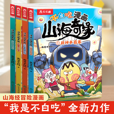 乐乐趣不白吃漫画书山海奇缘