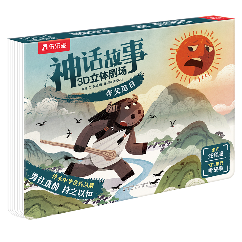 【乐乐趣旗舰店】夸父追日 神话故事3D立体剧场第二辑注音版 3-6岁儿童经典文学睡前故事书 幼儿园宝宝阅读扫码听音频立体翻翻绘本