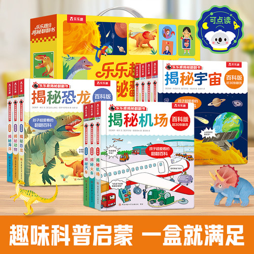 乐乐趣 揭秘翻翻书3d立体揭秘海洋动物礼盒百科小宝宝0-1-3-6岁益智玩具早教图书启蒙科普全书幼儿机关绘本揭秘课外科普阅读绘本Q
