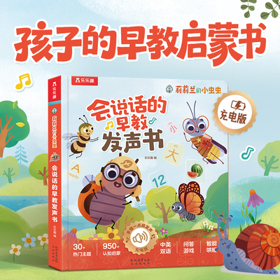会说话的早教发声书 有声书0-3岁乐乐趣宝宝会说话的早教绘本莉莉兰的小虫虫幼儿阅读手指点读机关益智学启蒙读物幼儿早教发声书Q