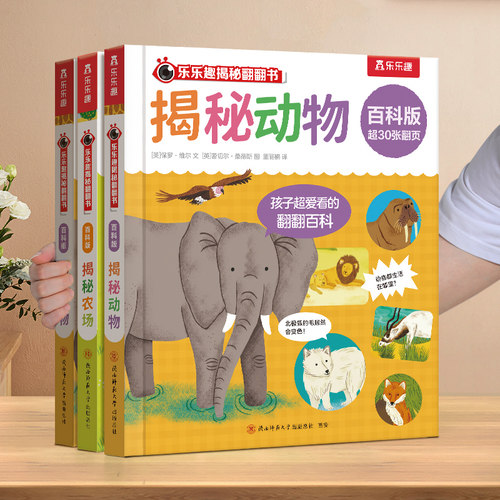 揭秘动物绘本立体翻翻3d百科全书