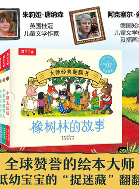 橡树林的故事8册蒙氏早教绘本宝宝0-1-2-3岁乐乐趣大师经典翻翻书立体捉迷藏双语幼儿园启蒙认知适配乐乐趣点读笔版S