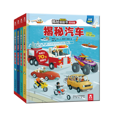 【乐乐趣旗舰店】揭秘翻翻书低幼版辑4册 揭秘火车+机场+农场+汽车 低幼2-3-4岁 揭秘翻翻书系列 科普阅读 3d立体书推拉书