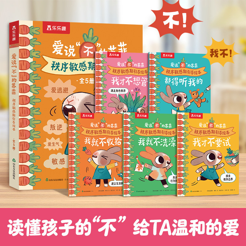 乐乐趣 2-4岁儿童秩序敏感期引导绘本爱说“不”的苏菲 儿童性格生活习惯培养情绪管理情绪引导绘本故事0-3岁亲子阅读故事书Q