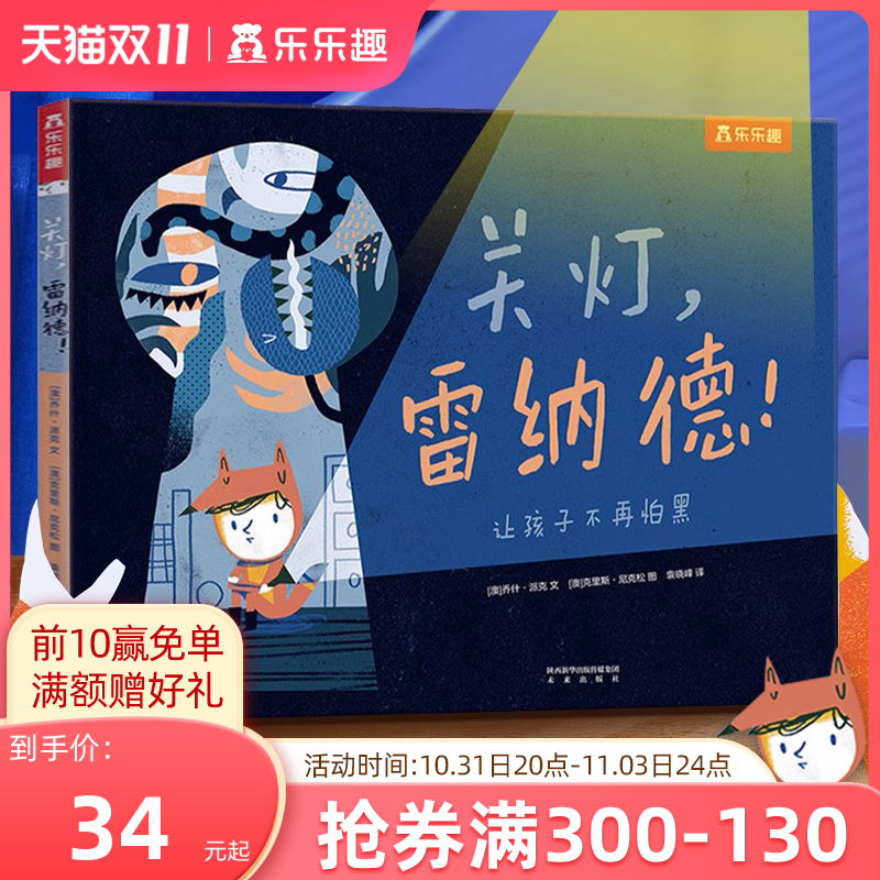 绘本3-6岁 乐乐趣关灯雷纳德情绪管理儿童绘本 克服恐惧让孩子不再怕黑亲子共读睡前故事书怎么看?