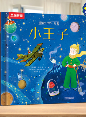 乐乐趣 小王子3D立体书儿童0-3-6岁揭秘小世界名著幼儿阅读幼儿园故事书翻翻书婴儿启蒙书一岁半学前不易撕烂早教机关童话绘本