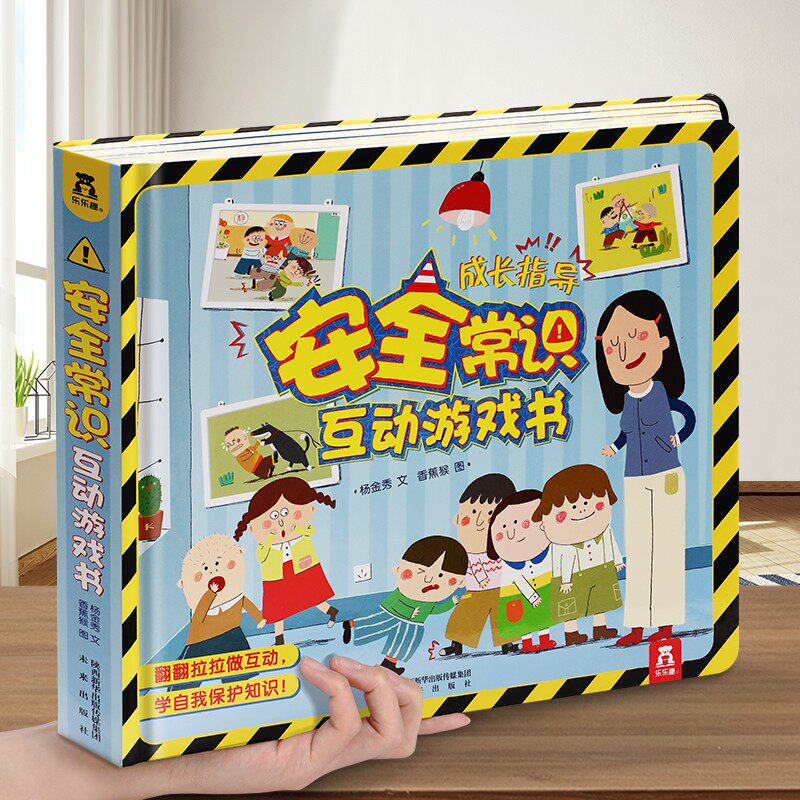安全常识3D立体书教育绘本儿童自我保护全套6册3-6岁乐乐趣互动游戏启蒙翻翻宝宝机关生活知识幼儿园学前早教益智玩具认知机关科普